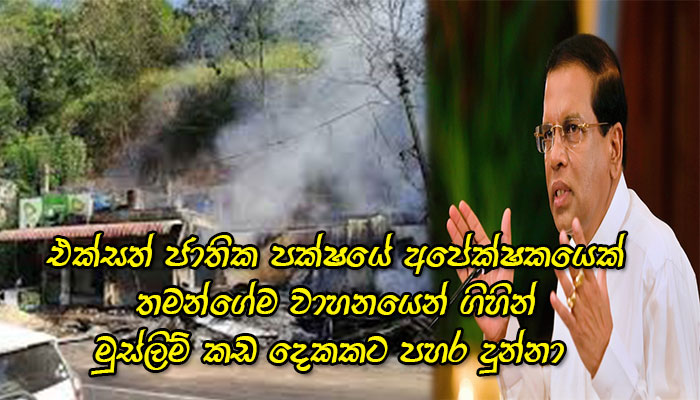 එජාපය ඉන්නවා මහනුවර සිදුවීම පසුපස –  ජනපති මෛත්‍රී සාක්ෂි සහිතව හෙළිකරපු හැටි මෙන්න.!