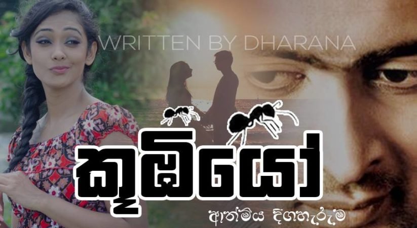 කූඹියෝ කතාවේ අවසන් කොටස සුජීව ප්‍රසන්නආරච්චි ලිව්වනම්… ඔබ කියවිය යුතුම කතාව මෙන්න
