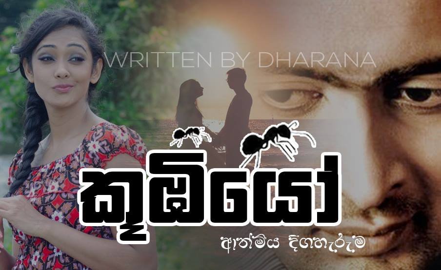 කූඹියෝ කතාවේ අවසන් කොටස සුජීව ප්‍රසන්නආරච්චි ලිව්වනම්… ඔබ කියවිය යුතුම කතාව මෙන්න