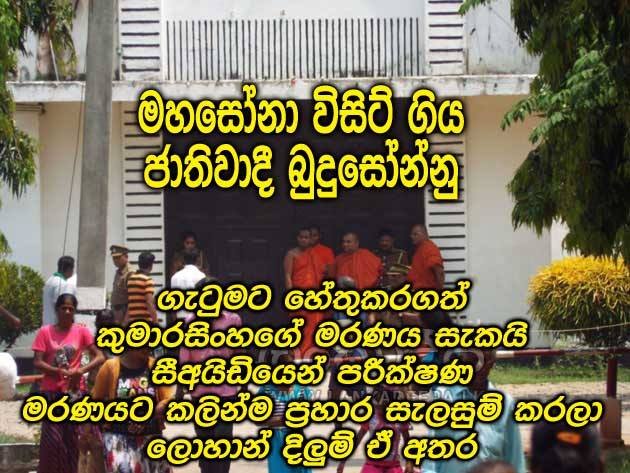 තෙල්දෙණියේ සිංහලයාගේ මරණය සැකයි; CID පරීක්ෂණ; මහසෝනා බලන්න ඥාණසාර හිමි යයි..
