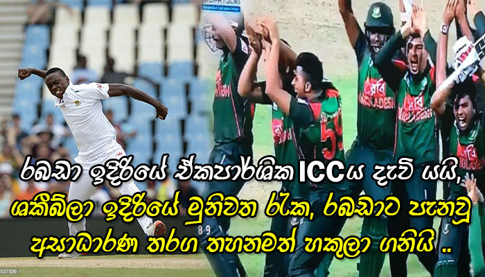 ශකීබ්ලා ඉදිරියේ මුනිවත රැක , රබඩාට පැනවූ අසාධාරණ තරග තහනමක් ඉදිරියේ ICCය දැවි යයි