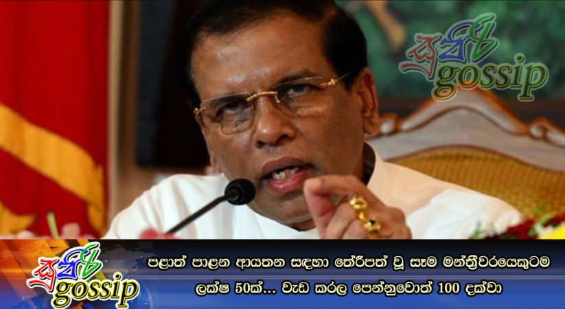 පළාත් පාළන ආයතන සඳහා තේරීපත් වූ සෑම මන්ත්‍රීවරයෙකුටම ලක්ෂ 50ක්… වැඩ කරල පෙන්නුවොත් 100 දක්වා