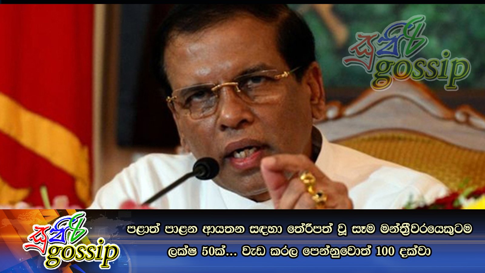 පළාත් පාළන ආයතන සඳහා තේරීපත් වූ සෑම මන්ත්‍රීවරයෙකුටම ලක්ෂ 50ක්… වැඩ කරල පෙන්නුවොත් 100 දක්වා