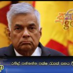 රනිල් පන්නන්න පක්ෂ රැසක් සහය දීමට එකඟ වෙයි