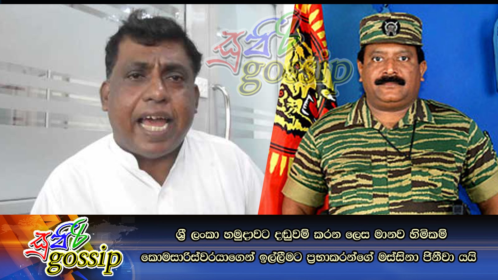 ශ්‍රී ලංකා හමුදාවට දඬුවම් කරන ලෙස මානව හිමිකම් කොමසාරිස්‌වරයාගෙන් ඉල්ලීමට ප්‍රභාකරන්ගේ මස්සිනා ජිනීවා යයි