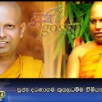 පූජ්‍ය දරණාගම කුසලධම්ම හිමියන් අපවත් වේ