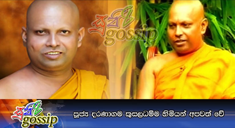පූජ්‍ය දරණාගම කුසලධම්ම හිමියන් අපවත් වේ