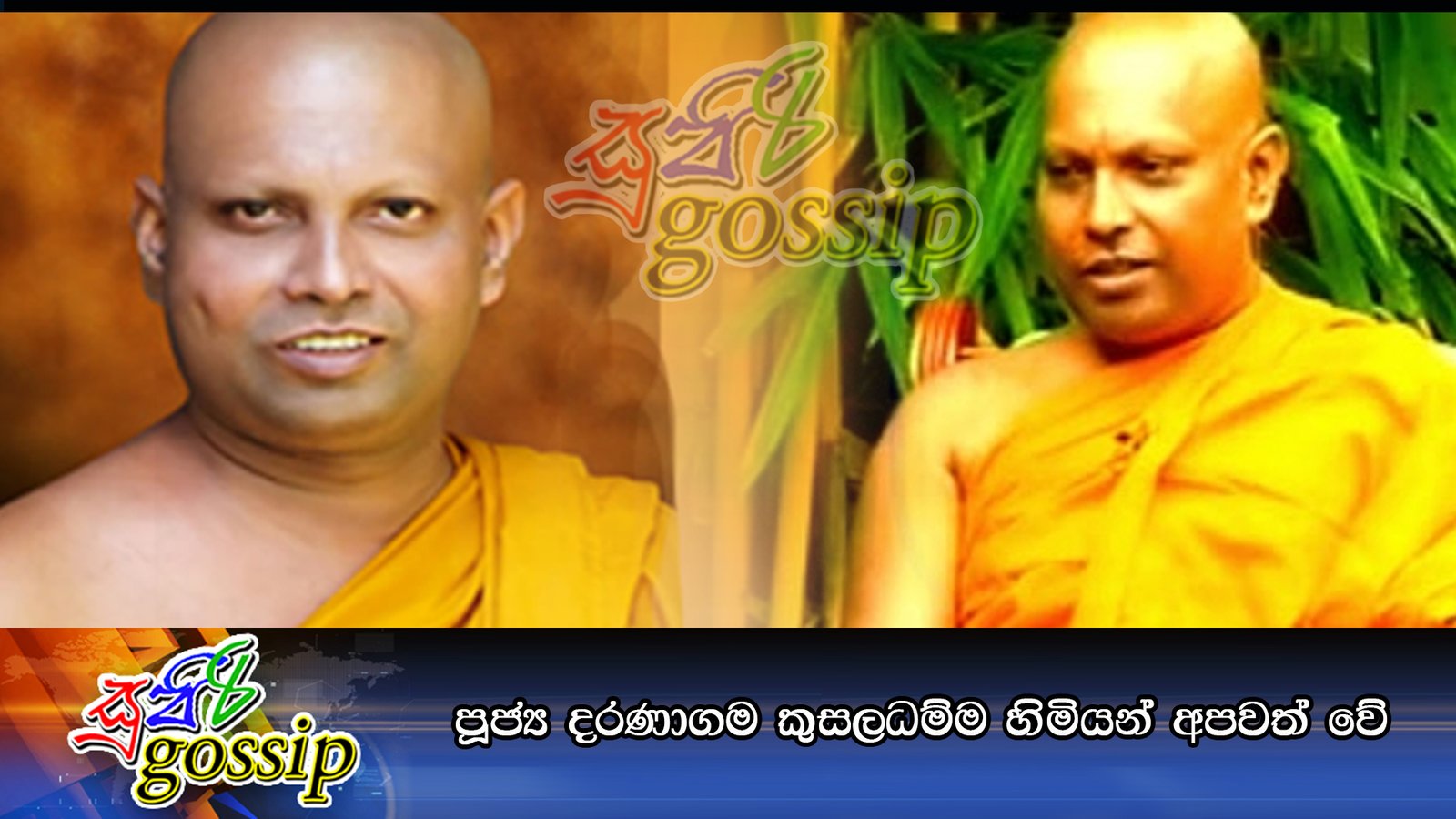 පූජ්‍ය දරණාගම කුසලධම්ම හිමියන් අපවත් වේ