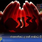 ජාත්‍යන්තර උපත් ආබාධ දිනය අදයි