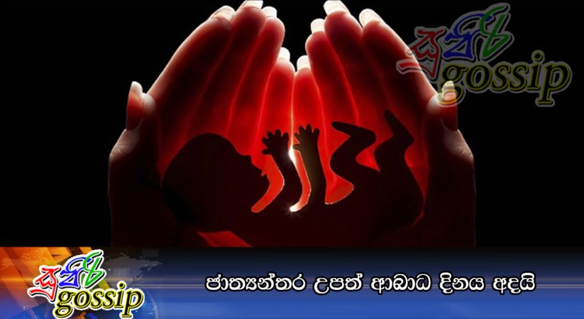 ජාත්‍යන්තර උපත් ආබාධ දිනය අදයි