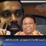 මහින්දානන්ද වෙනුවෙන් දිනේෂ්,ඩලස් හා වාසු පෙරට