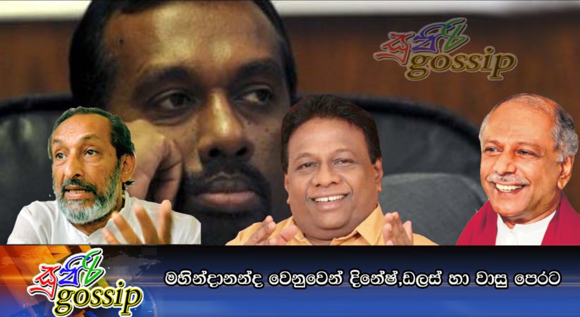 මහින්දානන්ද වෙනුවෙන් දිනේෂ්,ඩලස් හා වාසු පෙරට