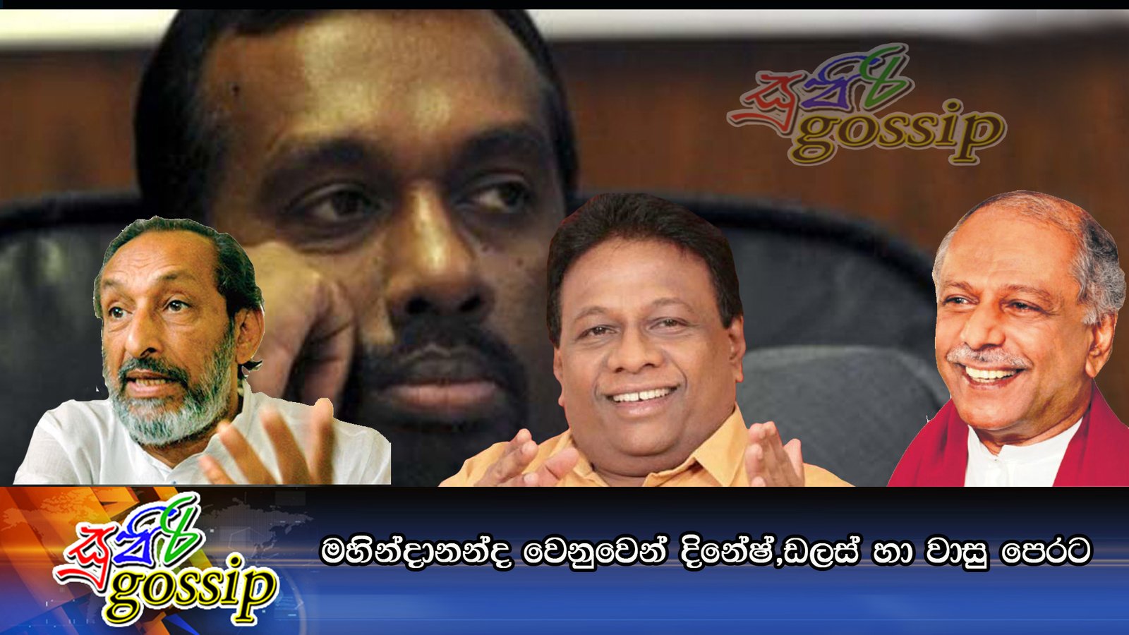 මහින්දානන්ද වෙනුවෙන් දිනේෂ්,ඩලස් හා වාසු පෙරට