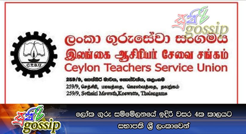 ලෝක ගුරු සම්මේලනයේ ඉදිරි වසර 4ක කාලයට සභාපති ශ්‍රී ලංකාවෙන්