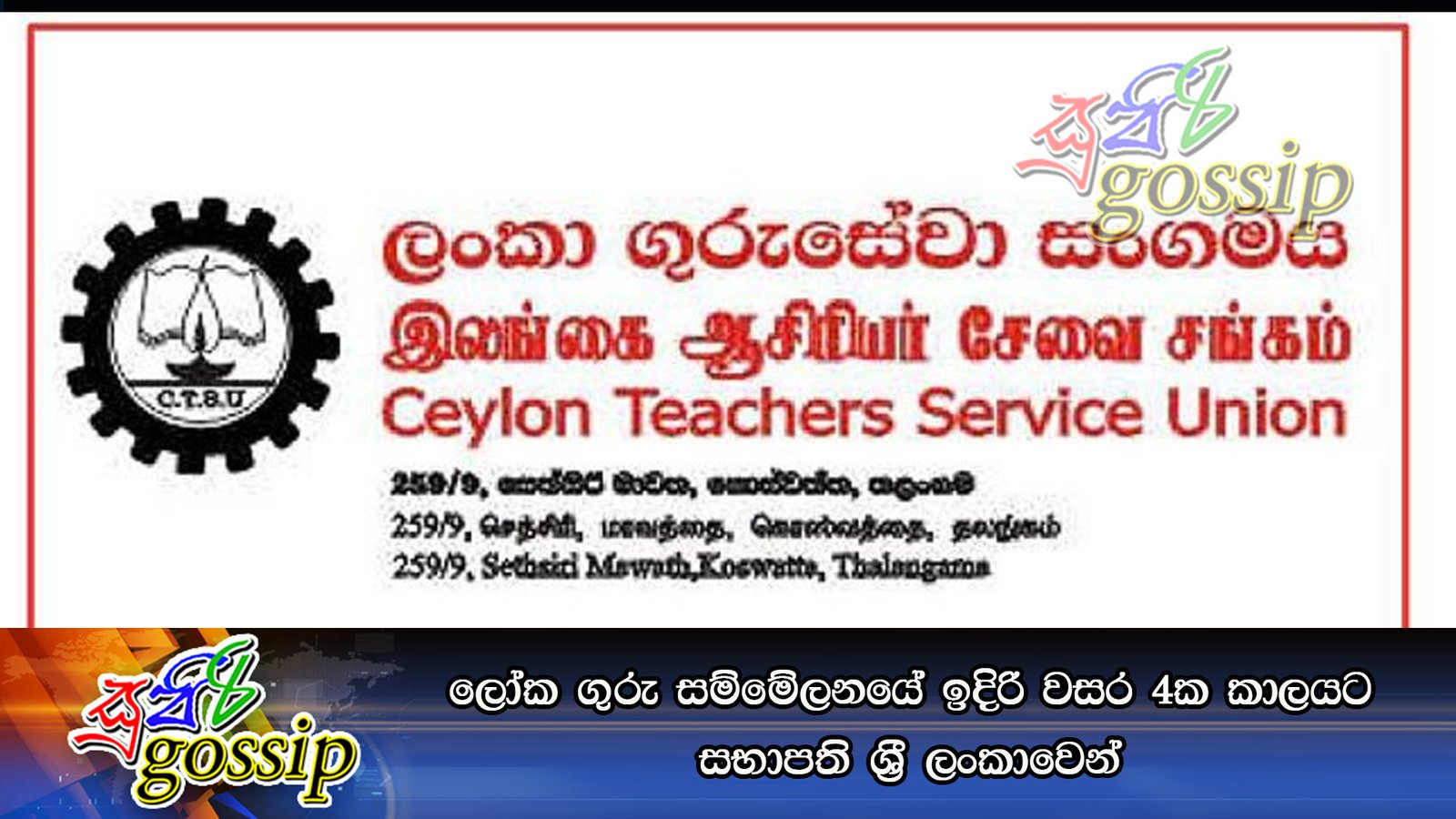 ලෝක ගුරු සම්මේලනයේ ඉදිරි වසර 4ක කාලයට සභාපති ශ්‍රී ලංකාවෙන්