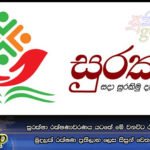 සුරක්ෂා රක්‍ෂණාවරණය යටතේ මේ වනවිට රුපියල් මිලියන27ක මුදලක් රක්‍ෂණ ප්‍රතිලාභ ලෙස සිසුන් වෙත මුදාහැර අවසන්
