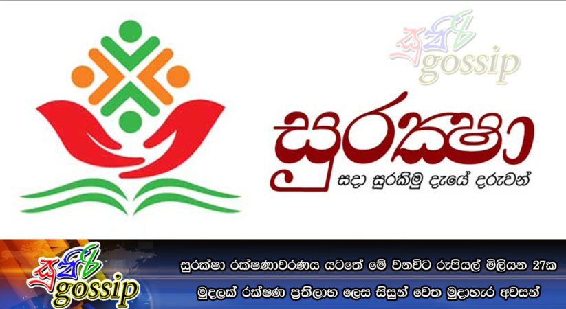 සුරක්ෂා රක්‍ෂණාවරණය යටතේ මේ වනවිට රුපියල් මිලියන27ක මුදලක් රක්‍ෂණ ප්‍රතිලාභ ලෙස සිසුන් වෙත මුදාහැර අවසන්