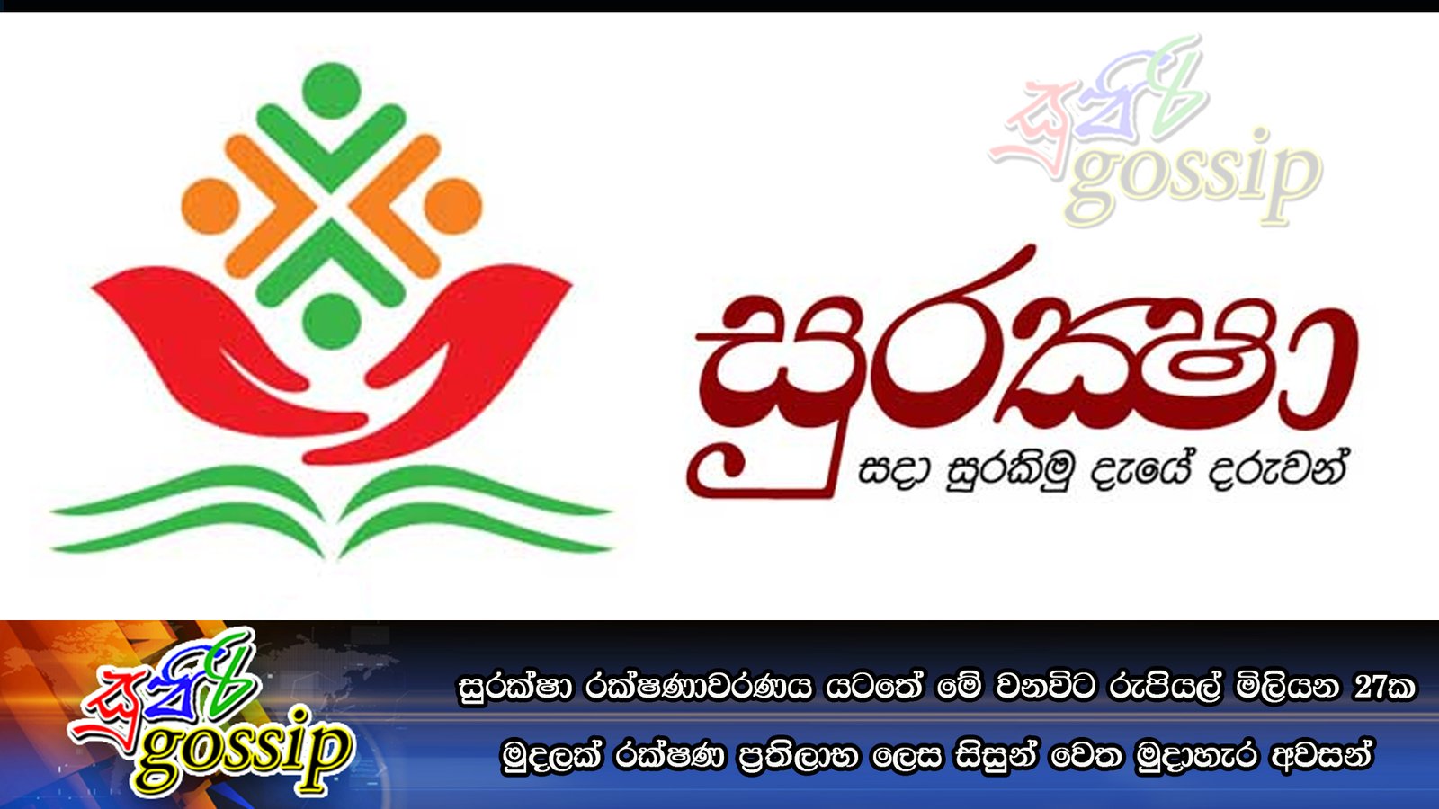 සුරක්ෂා රක්‍ෂණාවරණය යටතේ මේ වනවිට රුපියල් මිලියන27ක මුදලක් රක්‍ෂණ ප්‍රතිලාභ ලෙස සිසුන් වෙත මුදාහැර අවසන්