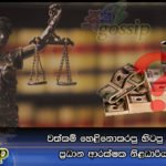 වත්කම් හෙළිනොකරපු හිටපු ජනපතිගේ ප්‍රධාන ආරක්ෂක නිළධාරියාට දඩ