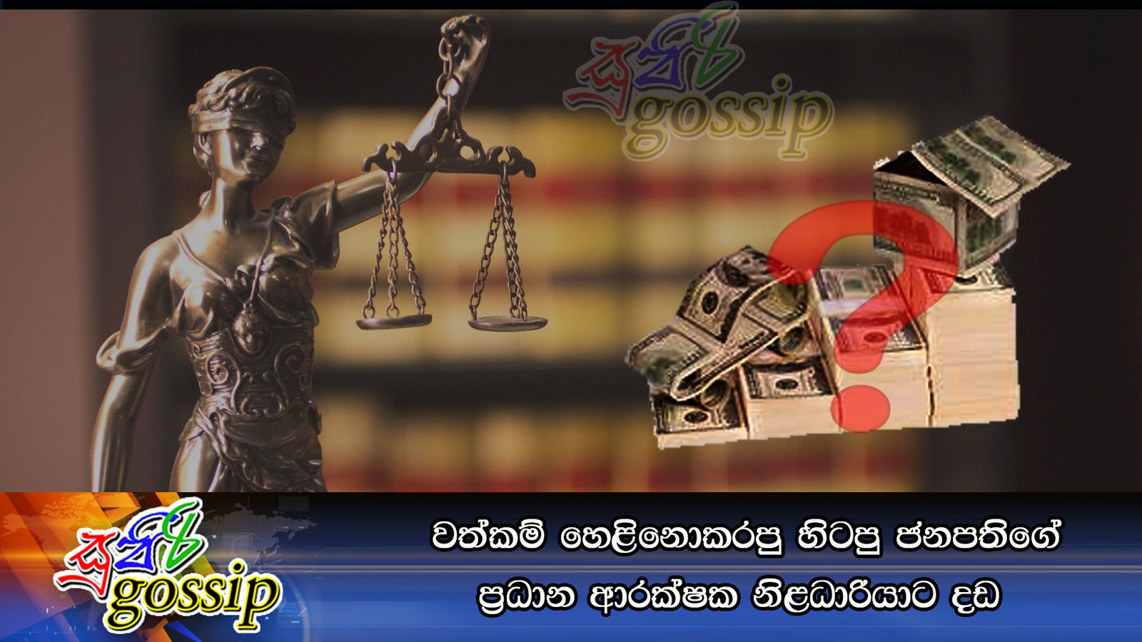වත්කම් හෙළිනොකරපු හිටපු ජනපතිගේ ප්‍රධාන ආරක්ෂක නිළධාරියාට දඩ