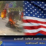 ලංකාවේ වත්මන් තත්වය ගැන ඇමරිකාවේ මතය ප්‍රකාශ කරයි