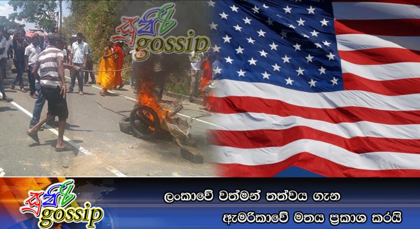 ලංකාවේ වත්මන් තත්වය ගැන ඇමරිකාවේ මතය ප්‍රකාශ කරයි