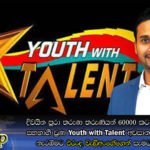 දිවයින පුරා තරුණ තරුණියන් 60000 කට අධික පිරිසක් සහභාගී වුණ Youth with Talent අවසාන මහා තරඟය නැරඹීමට එරංද වැලිඅංගේගෙන් සැමට ආරාධනා