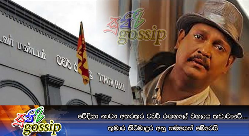 වේදිකා නාට්‍ය අතරතුර ටවර් රඟහලේ වහලය කඩාවැටේ… කුමාර තිරිමාදුර අනු නමයෙන් බේරෙයි
