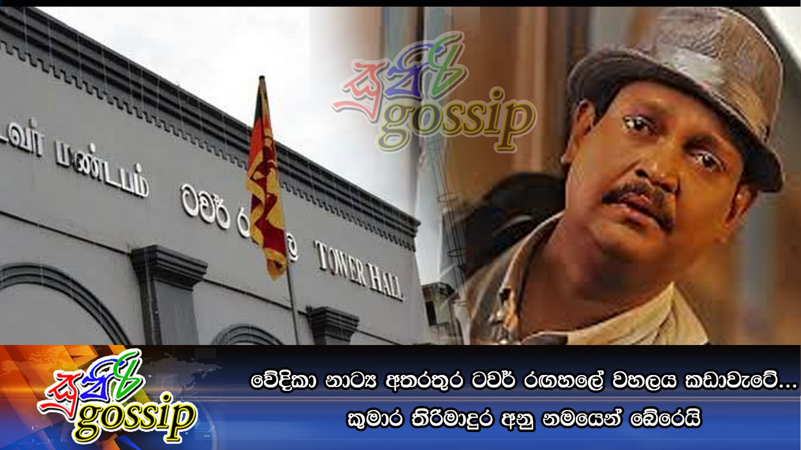 වේදිකා නාට්‍ය අතරතුර ටවර් රඟහලේ වහලය කඩාවැටේ… කුමාර තිරිමාදුර අනු නමයෙන් බේරෙයි