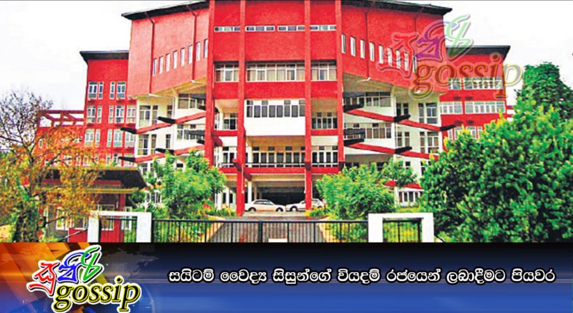 සයිටම් වෛද්‍ය සිසුන්ගේ වියදම් රජයෙන් ලබාදීමට පියවර