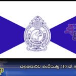 කලහකාරීව හැසිරුණු 110 ක් අත්අඩංගුවේ