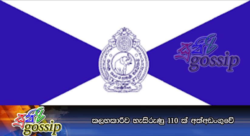 කලහකාරීව හැසිරුණු 110 ක් අත්අඩංගුවේ