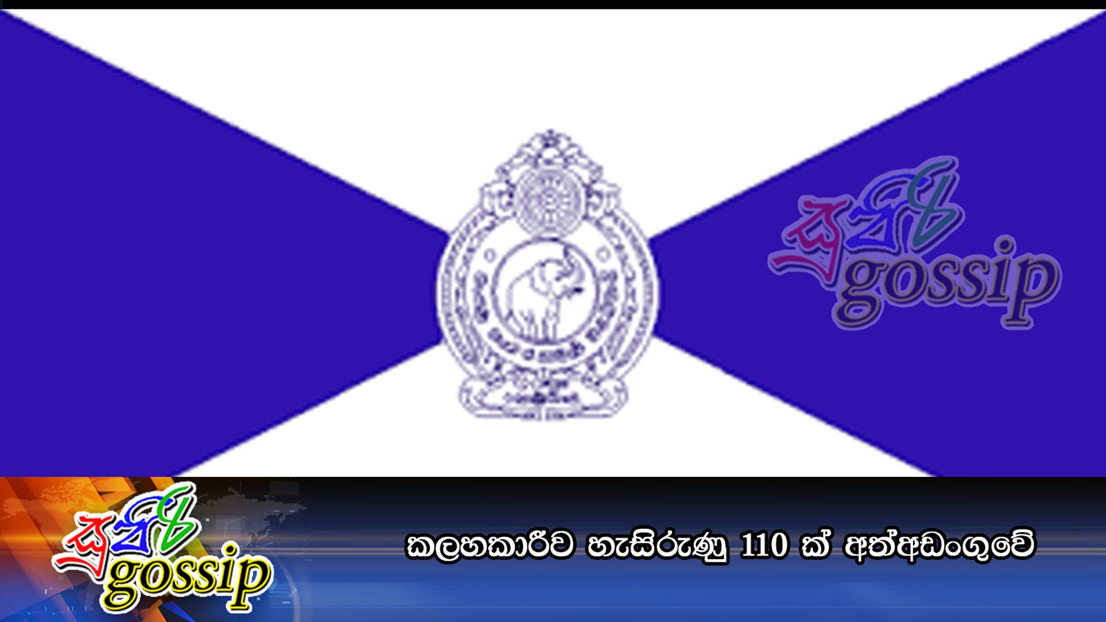 කලහකාරීව හැසිරුණු 110 ක් අත්අඩංගුවේ