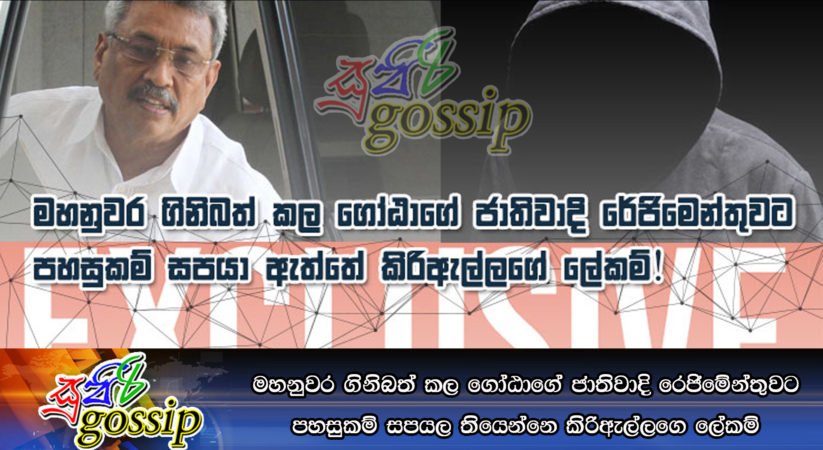 මහනුවර ගිනිබත් කල ගෝඨාගේ ජාතිවාදි රෙජිමෙන්තුවට පහසුකම් සපයල තියෙන්නෙ කිරිඇල්ලගෙ ලේකම්