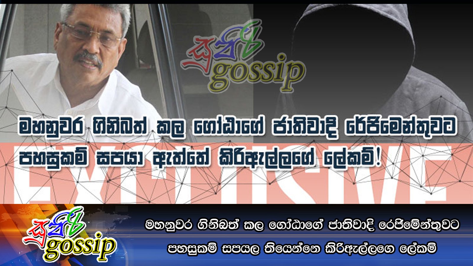 මහනුවර ගිනිබත් කල ගෝඨාගේ ජාතිවාදි රෙජිමෙන්තුවට පහසුකම් සපයල තියෙන්නෙ කිරිඇල්ලගෙ ලේකම්