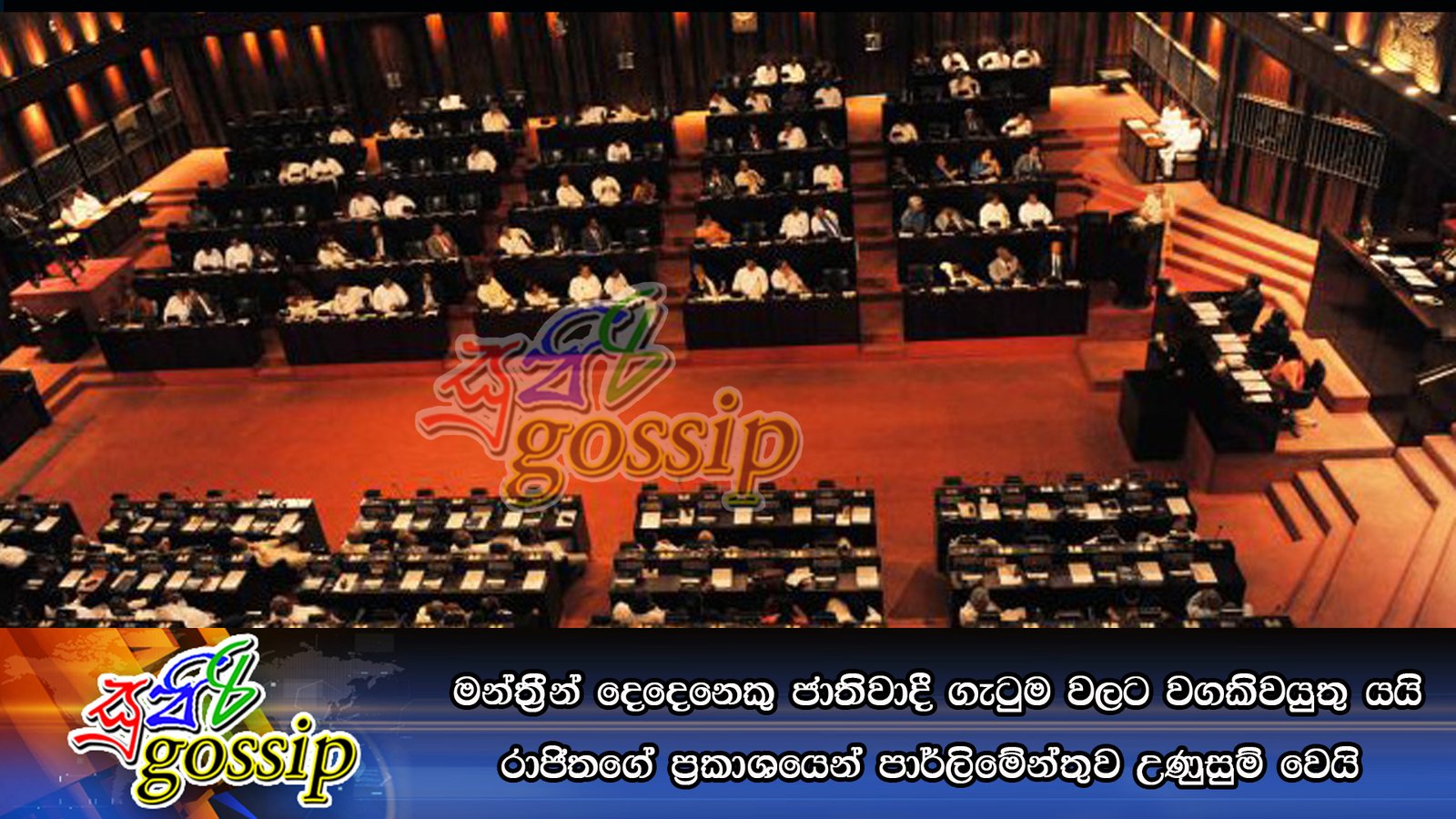 මන්ත්‍රීන් දෙදෙනෙකු ජාතිවාදී ගැටුම වලට වගකිවයුතු යයි රාජිතගේ ප්‍රකාශයෙන් පාර්ලිමේන්තුව උණුසුම් වෙයි