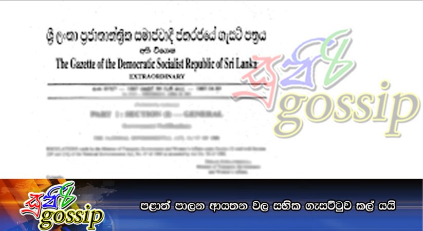 පළාත් පාලන ආයතන වල සභික ගැසට්ටුව කල් යයි