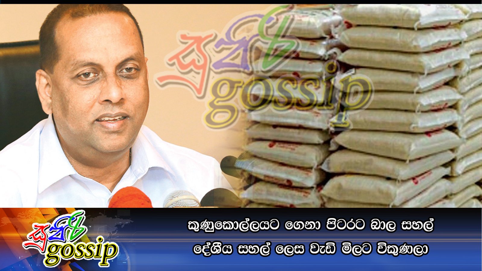 කුණුකොල්ලයට ගෙනා පිටරට බාල සහල් දේශීය සහල් ලෙස වැඩි මිලට විකුණලා