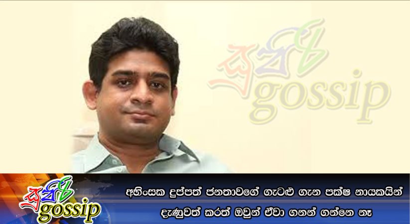 අහිංසක දුප්පත් ජනතාවගේ ගැටළු ගැන පක්ෂ නායකයින් දැණුවත් කරත් ඔවුන් ඒවා ගනන් ගන්නෙ නෑ