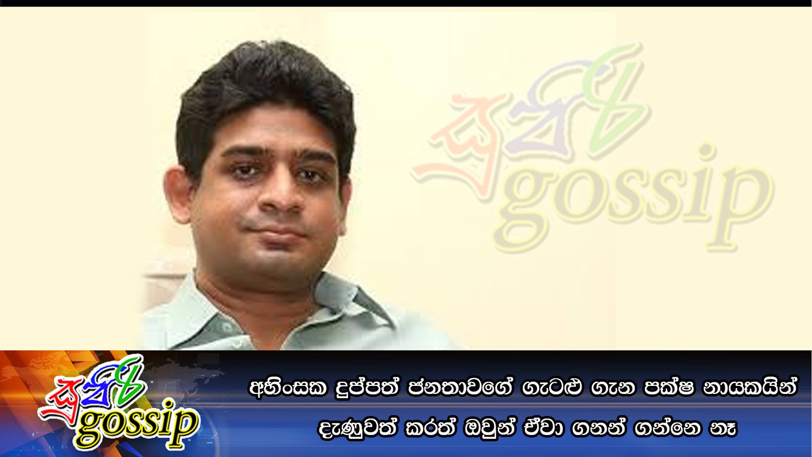 අහිංසක දුප්පත් ජනතාවගේ ගැටළු ගැන පක්ෂ නායකයින් දැණුවත් කරත් ඔවුන් ඒවා ගනන් ගන්නෙ නෑ