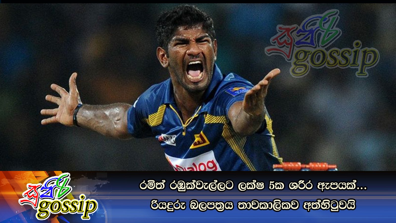 රමිත් රඹුක්වැල්ලට ලක්ෂ 5ක ශරීර ඇපයක්… රියදුරු බලපත්‍රය තාවකාලිකව අත්හිටුවයි
