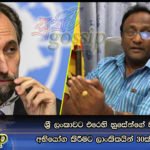 ශ්‍රී ලංකාවට එරෙහි හුසේන්ගේ වාර්තාවට අභියෝග කිරීමට ලාංකිකයින් 30ක් ජිනීවා යයි