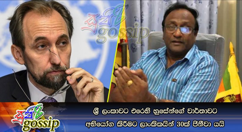 ශ්‍රී ලංකාවට එරෙහි හුසේන්ගේ වාර්තාවට අභියෝග කිරීමට ලාංකිකයින් 30ක් ජිනීවා යයි