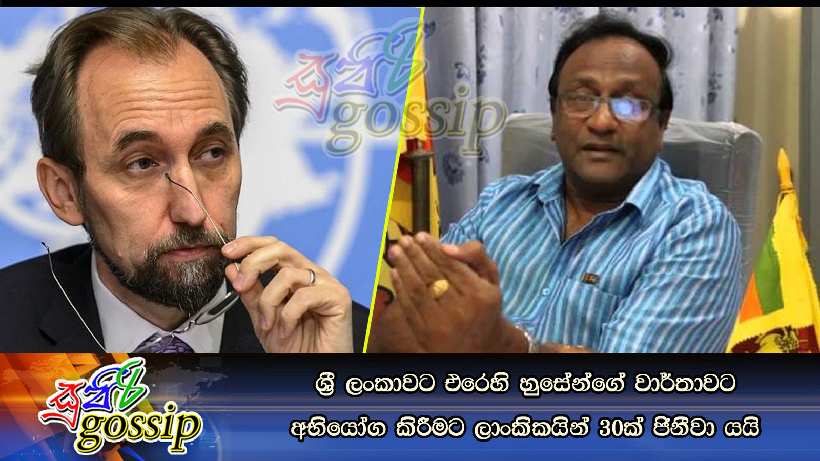 ශ්‍රී ලංකාවට එරෙහි හුසේන්ගේ වාර්තාවට අභියෝග කිරීමට ලාංකිකයින් 30ක් ජිනීවා යයි