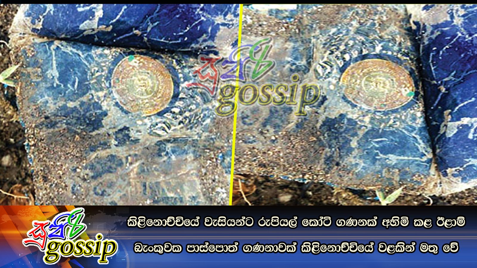 කිළිනොච්චියේ වැසියන්ට රුපියල් කෝටි ගණනක් අහිමි කළ ඊළාම් බැංකුවක පාස්‌පොත් ගණනාවක්‌ කිළිනොච්චියේ වළකින් මතු වේ