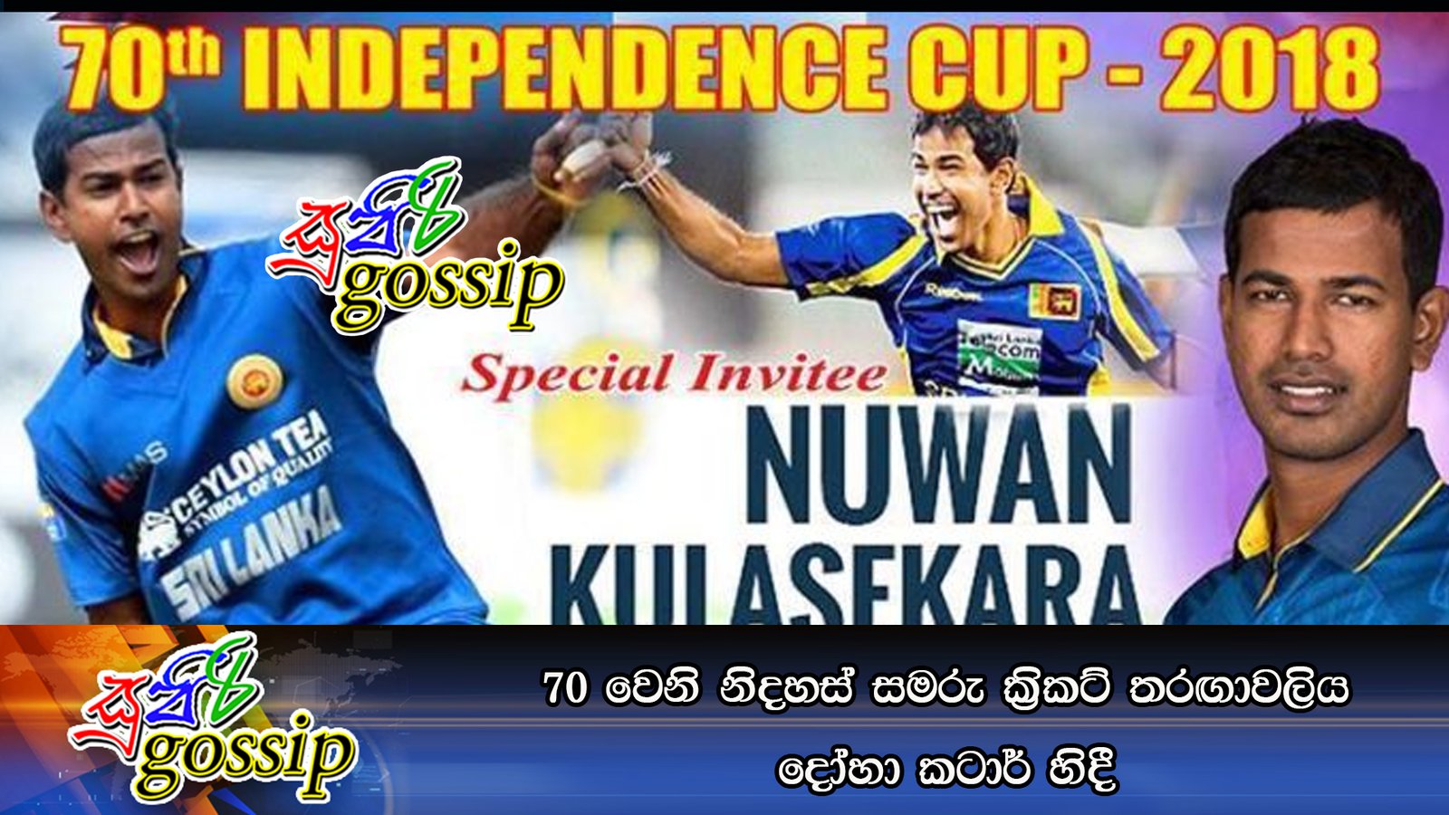 70 වෙනි නිදහස් සමරු ක්‍රිකට් තරඟාවලිය දෝහා කටාර් හිදී