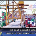 නැව් බහලුම් කටයුතුවලින් ලෝකයේ හොඳම වරායවල් 50 අතරින් කොළඹ වරාය 23 වැනි තැනට
