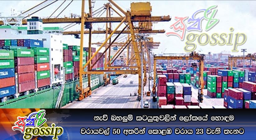 නැව් බහලුම් කටයුතුවලින් ලෝකයේ හොඳම වරායවල් 50 අතරින් කොළඹ වරාය 23 වැනි තැනට