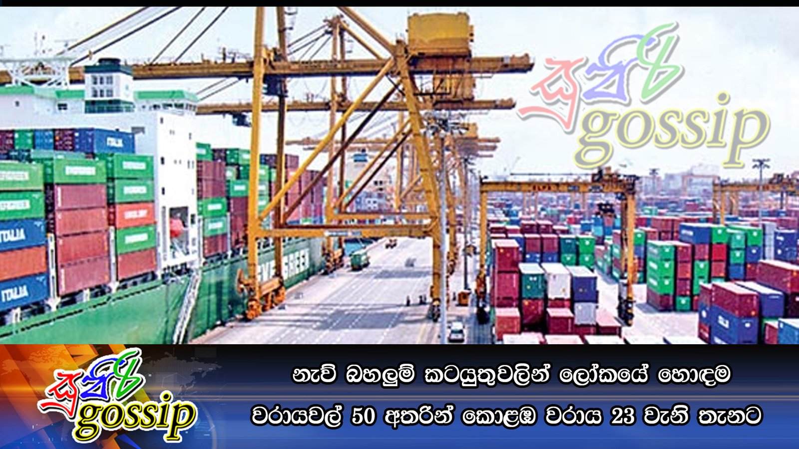 නැව් බහලුම් කටයුතුවලින් ලෝකයේ හොඳම වරායවල් 50 අතරින් කොළඹ වරාය 23 වැනි තැනට