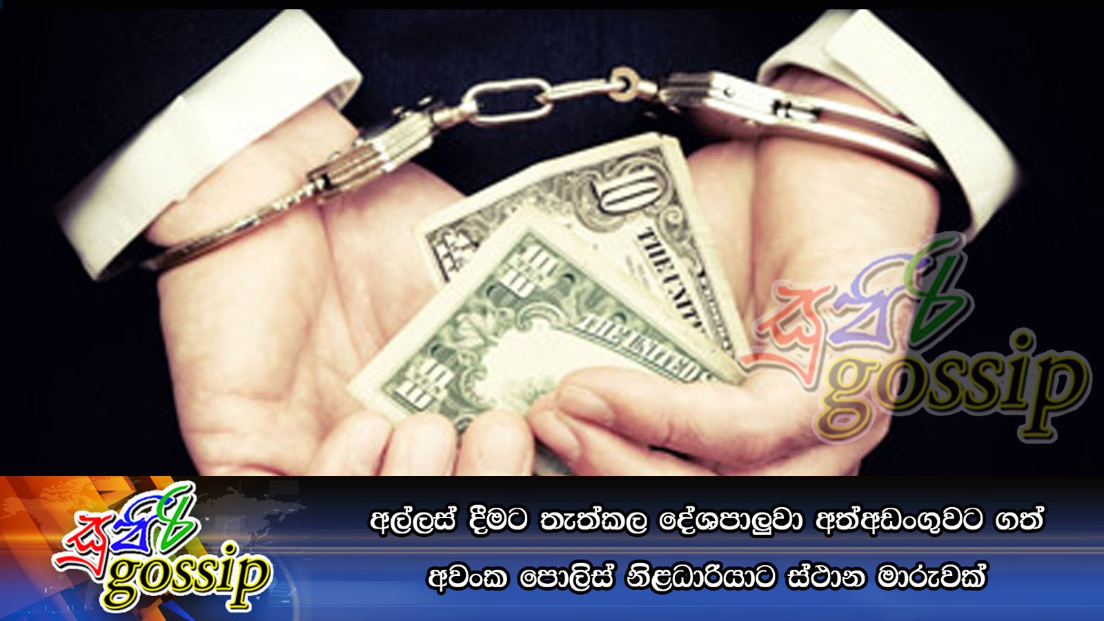 අල්ලස් දීමට තැත්කල දේශපාලුවා අත්අඩංගුවට ගත් අවංක පොලිස් නිළධාරියාට ස්ථාන මාරුවක්